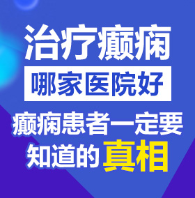 大鸡巴爆操美女视频北京治疗癫痫病医院哪家好